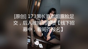 [原创] 173黑长直御姐露脸足交，后入被操到潮喷【线下招募中，看间芥报名】