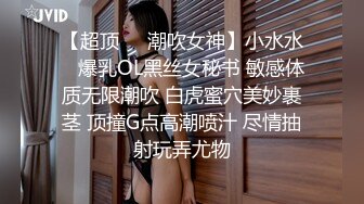 【超顶❤️潮吹女神】小水水✿ 爆乳OL黑丝女秘书 敏感体质无限潮吹 白虎蜜穴美妙裹茎 顶撞G点高潮喷汁 尽情抽射玩弄尤物