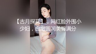 丰满多姿的贵妇上得厅堂、下得厨房完美的小身材饱满的乳房敏感抠几下就淫骚叫！