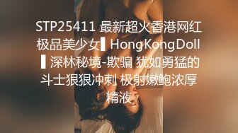 STP25411 最新超火香港网红极品美少女▌HongKongDoll ▌深林秘境-欺骗 犹如勇猛的斗士狠狠冲刺 极射嫩鲍浓厚精液