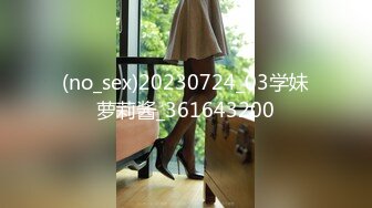 (no_sex)20230724_03学妹萝莉酱_361643200