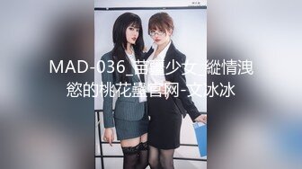 MAD-036_苗疆少女_縱情洩慾的桃花蠱官网-文冰冰