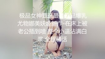  极品女神甄选最美极品爆乳尤物娜美妖姬新作-在床上被老公插到喷 整个小逼沾满白浆 全程骚话