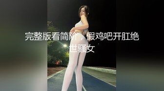 STP29406 ?淫娃御姐? 窈窕身材170cm大长腿车模女神▌淑怡▌终极一日女友 女神娴熟挑逗 白丝玉臀淫荡后入顶宫内射 VIP0600