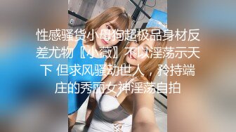 性感骚货小母狗超极品身材反差尤物〖小薇〗不以淫荡示天下 但求风骚动世人，矝持端庄的秀丽女神淫荡自拍