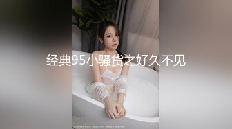 经典95小骚货之好久不见