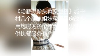 9-18染哥专攻良家 和朋友一起3P戴眼镜小妹，妹子真骚啊，来者不拒