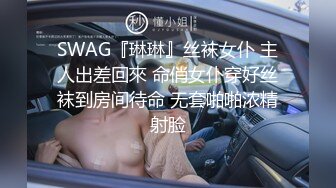 SWAG『琳琳』丝袜女仆 主人出差回來 命俏女仆穿好丝袜到房间待命 无套啪啪浓精射脸