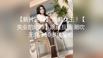 【新片速遞】 面具女王！【失业的幼师】跳蛋互舔 潮吹 无套 360多角度啪 