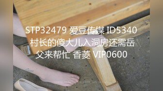 STP32479 爱豆传媒 ID5340 村长的傻大儿入洞房还需岳父来帮忙 香菱 VIP0600