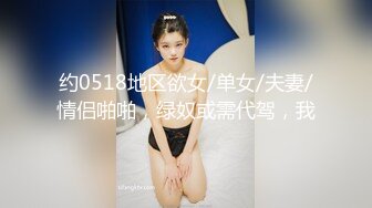 约0518地区欲女/单女/夫妻/情侣啪啪，绿奴或需代驾，我