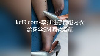 kcf9.com-李雅性感情趣内衣给粉丝SM调教爆草