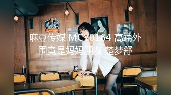 麻豆传媒 MCY0164 高端外围竟是妈妈朋友 楚梦舒