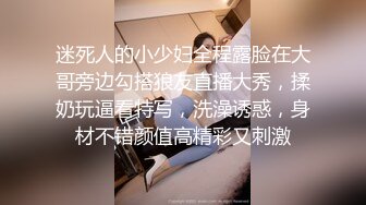 迷死人的小少妇全程露脸在大哥旁边勾搭狼友直播大秀，揉奶玩逼看特写，洗澡诱惑，身材不错颜值高精彩又刺激