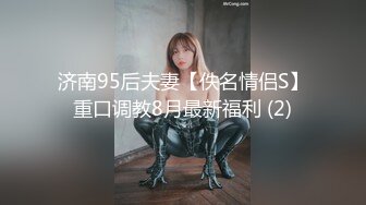 济南95后夫妻【佚名情侣S】重口调教8月最新福利 (2)