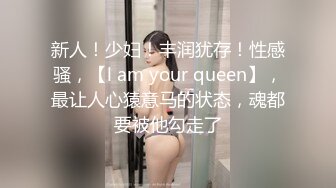 反差婊性爱私拍流出 淫妻美少妇出镜 美乳翘臀内射