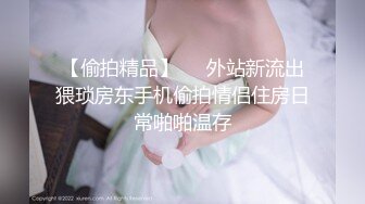 【新速片遞】  商场女厕全景偷拍丰盈肥臀少妇脱裤尿尿❤️透露出一股雌性特有的味道