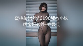 蜜桃传媒PMC190强欲小妹帮亲哥破处-林曼芸