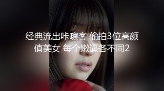 经典流出咔嚓客 偷拍3位高颜值美女 每个嫩逼各不同2