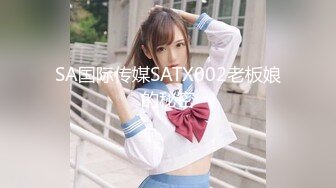 SA国际传媒SATX002老板娘的秘密