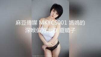 麻豆傳媒 MKYCS001 媽媽的深喉偏方治療 夏晴子