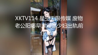 XKTV114 星空无限传媒 废物老公阳痿早泄淫荡少妇出轨前任 娇娇