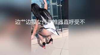 极致性爱视觉盛宴！推特约炮大神【Bigfan13yo】一次偶然认识的真实空姐，高潮喷水呻吟声一流