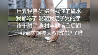 巨乳轻熟女 嫌弃我你的逼水我都吃了 啊啊我奶子晃的疼 终于射了 身材丰腴前凸后翘一线天美鲍被大叔操的奶子哗哗