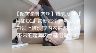 狼友们，跟着一起撸起来~小骚货这两天B被操裂啦~这次只能胸部嫩穴特写~乳交口交深喉吞精液~过两天在艹BB！