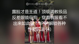 露脸才是王道！顶级调教极品反差眼镜母狗，穿着衣服看不出来如此骚，3P4P解锁各种性爱玩法 (4)