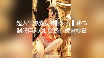 超人气爆乳女神▌乐乐 ▌秘书制服巨乳OL 究极白虎蜜桃臀