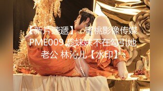 【新片速遞】   蜜桃影像传媒 PME009 趁妹妹不在勾引她老公 林沁儿【水印】