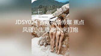 JDSY024 香蕉视频传媒 蕉点 风骚小主播 房东来打炮