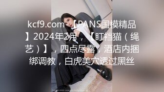 kcf9.com-【PANS国模精品】2024年2月，【盯裆猫（绳艺）】，四点尽露，酒店内捆绑调教，白虎美穴透过黑丝