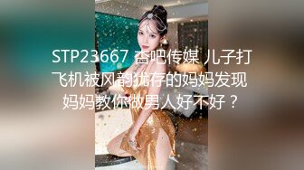 STP23667 杏吧传媒 儿子打飞机被风韵犹存的妈妈发现 妈妈教你做男人好不好？