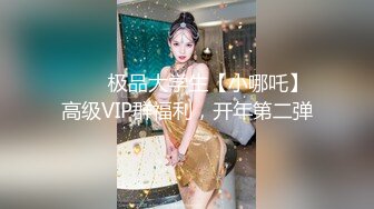 ❤️✿极品大学生【小哪吒】高级VIP群福利，开年第二弹