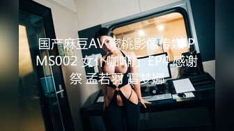 国产麻豆AV 蜜桃影像传媒 PMS002 女仆咖啡厅 EP4.感谢祭 孟若羽 雷梦娜