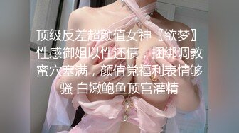 顶级反差超颜值女神〖欲梦〗性感御姐以性还债，捆绑调教蜜穴塞满，颜值党福利表情够骚 白嫩鲍鱼顶宫灌精