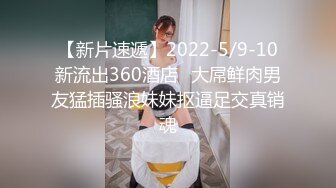 【新片速遞】2022-5/9-10新流出360酒店❤大屌鲜肉男友猛插骚浪妹妹抠逼足交真销魂