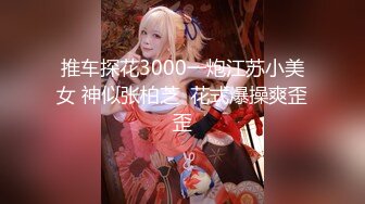 推车探花3000一炮江苏小美女 神似张柏芝  花式爆操爽歪歪