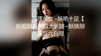 ❤️❤️气质美女~妖艳十足【妖姐姐】美白大长腿~妖娆掰逼抠穴自慰