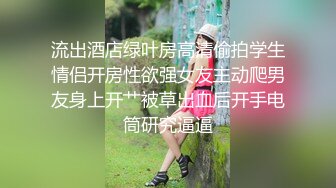 【新速片遞】   绿帽奴男友把白嫩美丽风骚小女友送给黑人操 自己在边上还问女友喜不喜欢 叫黑人用力点操