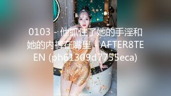 0103 - 他抓住了她的手淫和她的内裤在嘴里 - AFTER8TEEN (ph61309d7755eca)