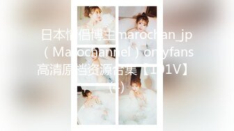 日本情侣博主marochan_jp（Marochannel）onlyfans高清原档资源合集【101V】 (4)