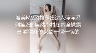 唯美MV风格露出达人萍萍系列第2部 自然小村庄内全裸露出 看得几位大哥一愣一愣的