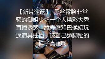 【新片速遞】  黑丝露脸非常骚的御姐少妇一个人精彩大秀直播诱惑，舔弄假鸡巴揉奶玩逼道具抽插，还自己舔脚趾的样子真骚啊