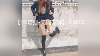 【4K增强-无码破解】-EBOD-184