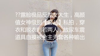 ??露脸极品反差女大生，高颜值女神级别【雪儿】私拍，穿衣和脱衣判若两人，放尿车震道具自摸被金主无套各种输出