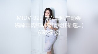 MIDV-922 美女醫師主動張嘴舔弄肉棒趴著讓我狂插還...(AI破壞版)