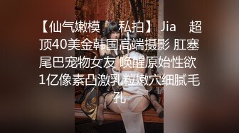 【仙气嫩模❤️私拍】 Jia✨ 超顶40美金韩国高端摄影 肛塞尾巴宠物女友 唤醒原始性欲 1亿像素凸激乳粒嫩穴细腻毛孔